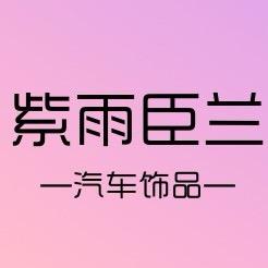 紫雨臣兰车饰厂家直销