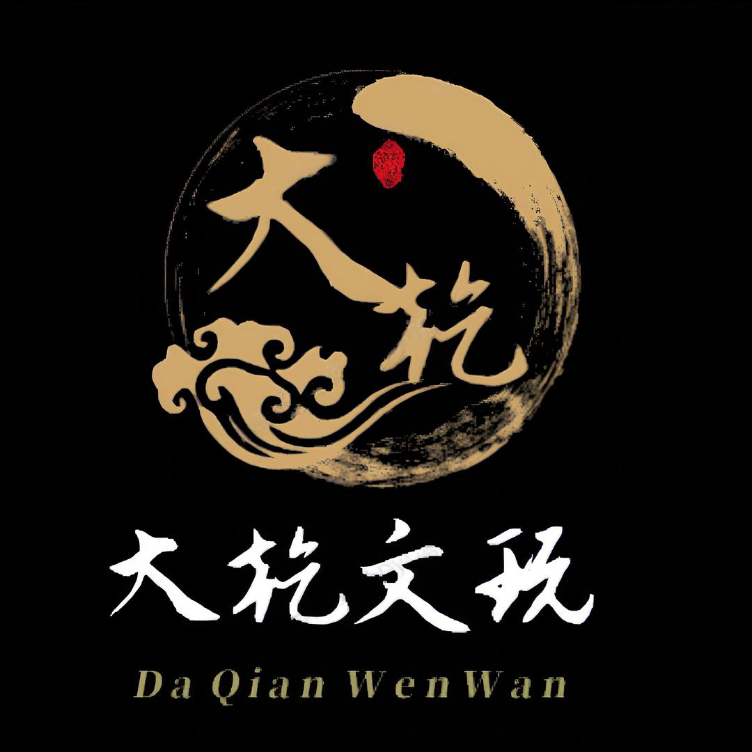 大乾文玩