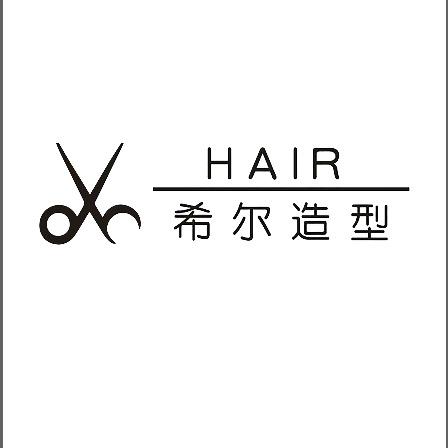 希尔造型理发店官方号