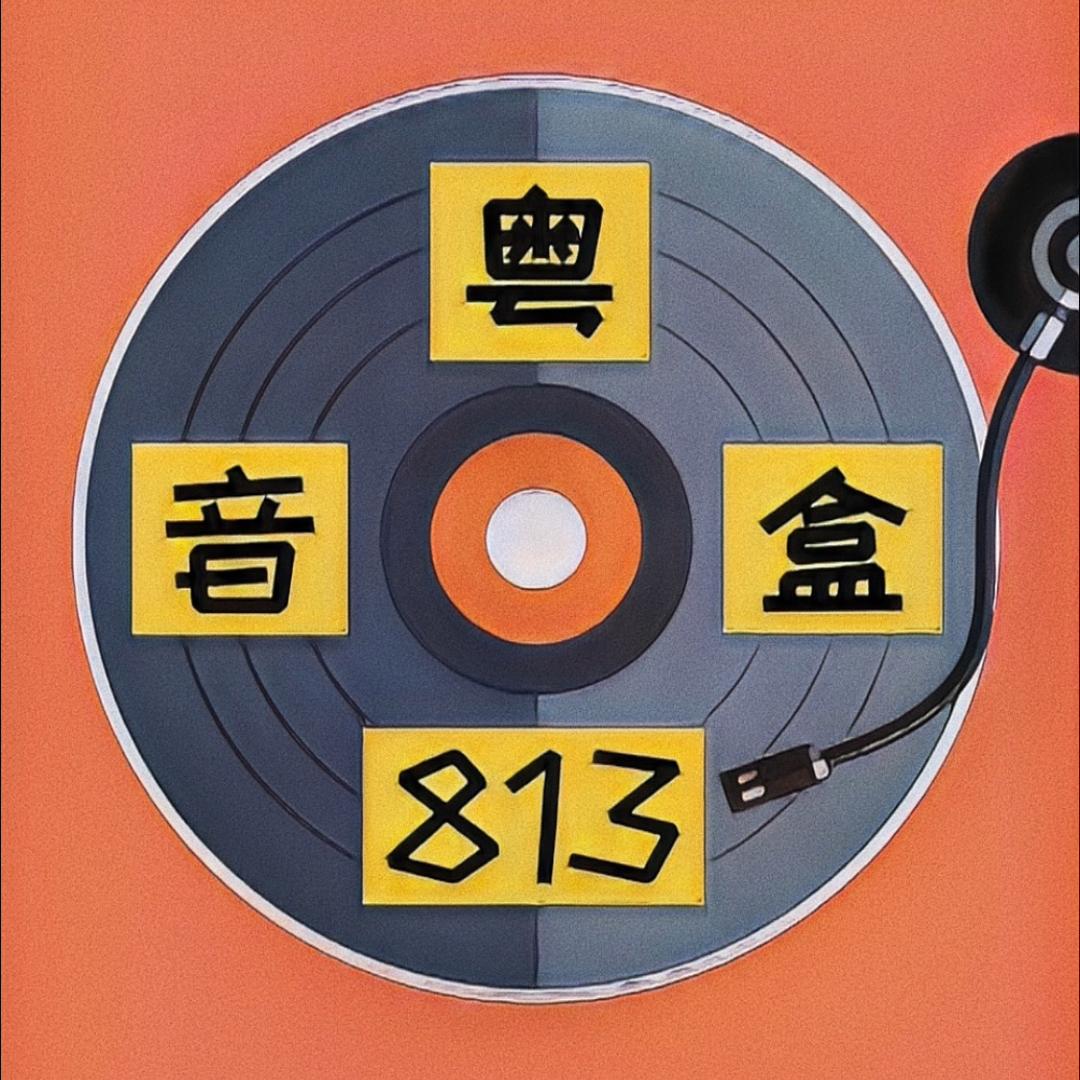 🎶音粤盒813🎶