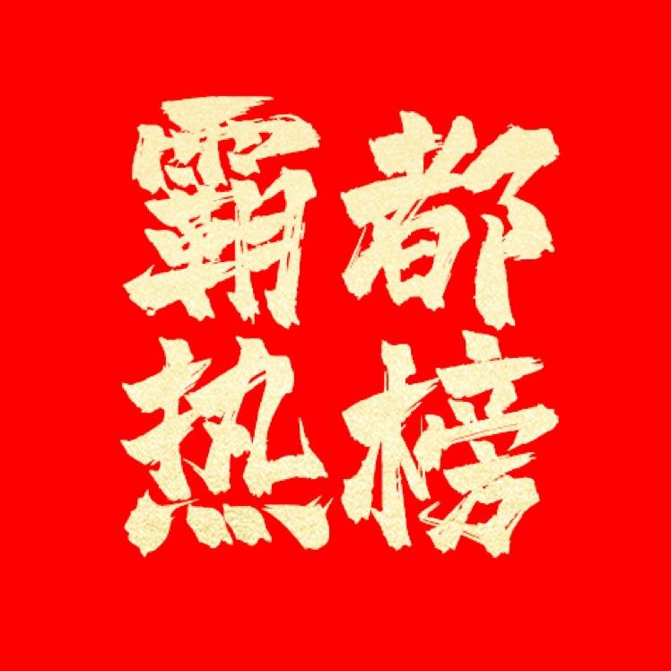 霸都热榜