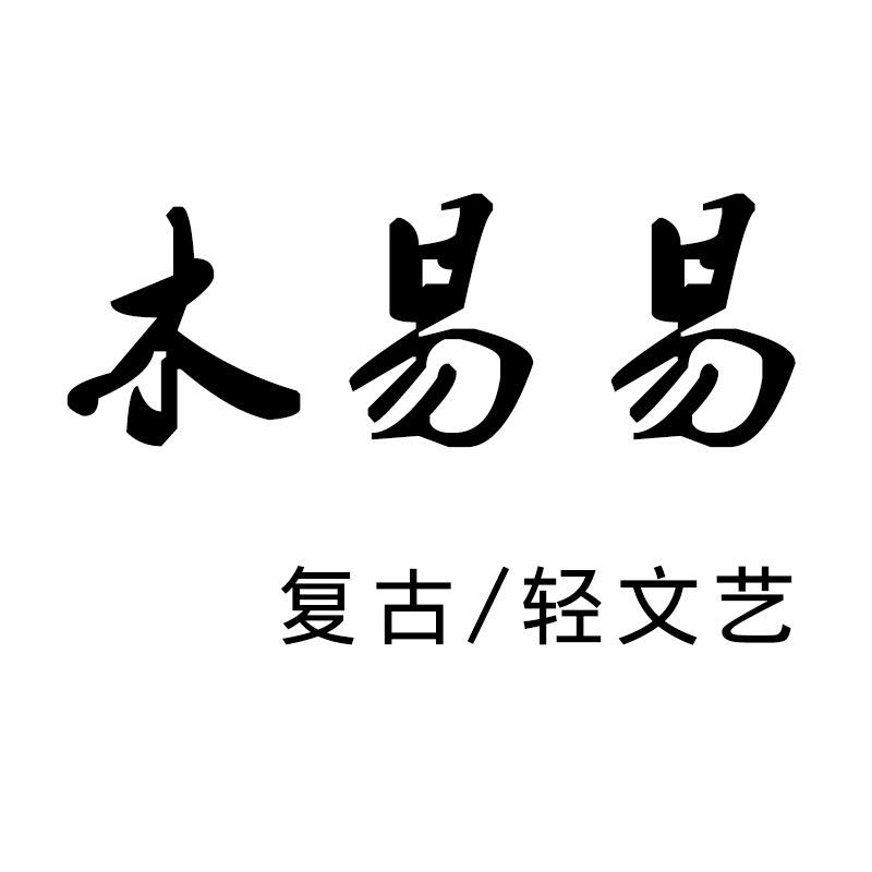 木易易MUYIYI（每日上新