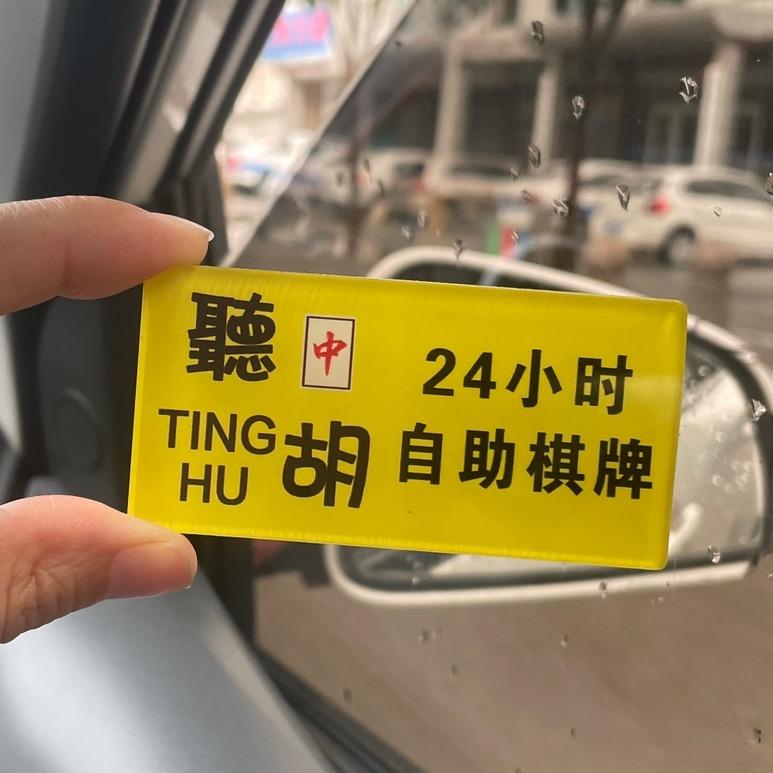 听胡24小时自助棋牌