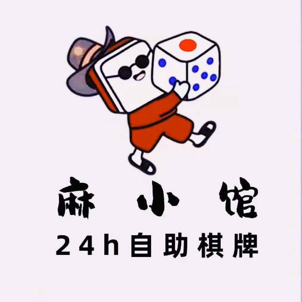 麻小馆24小时自助棋牌