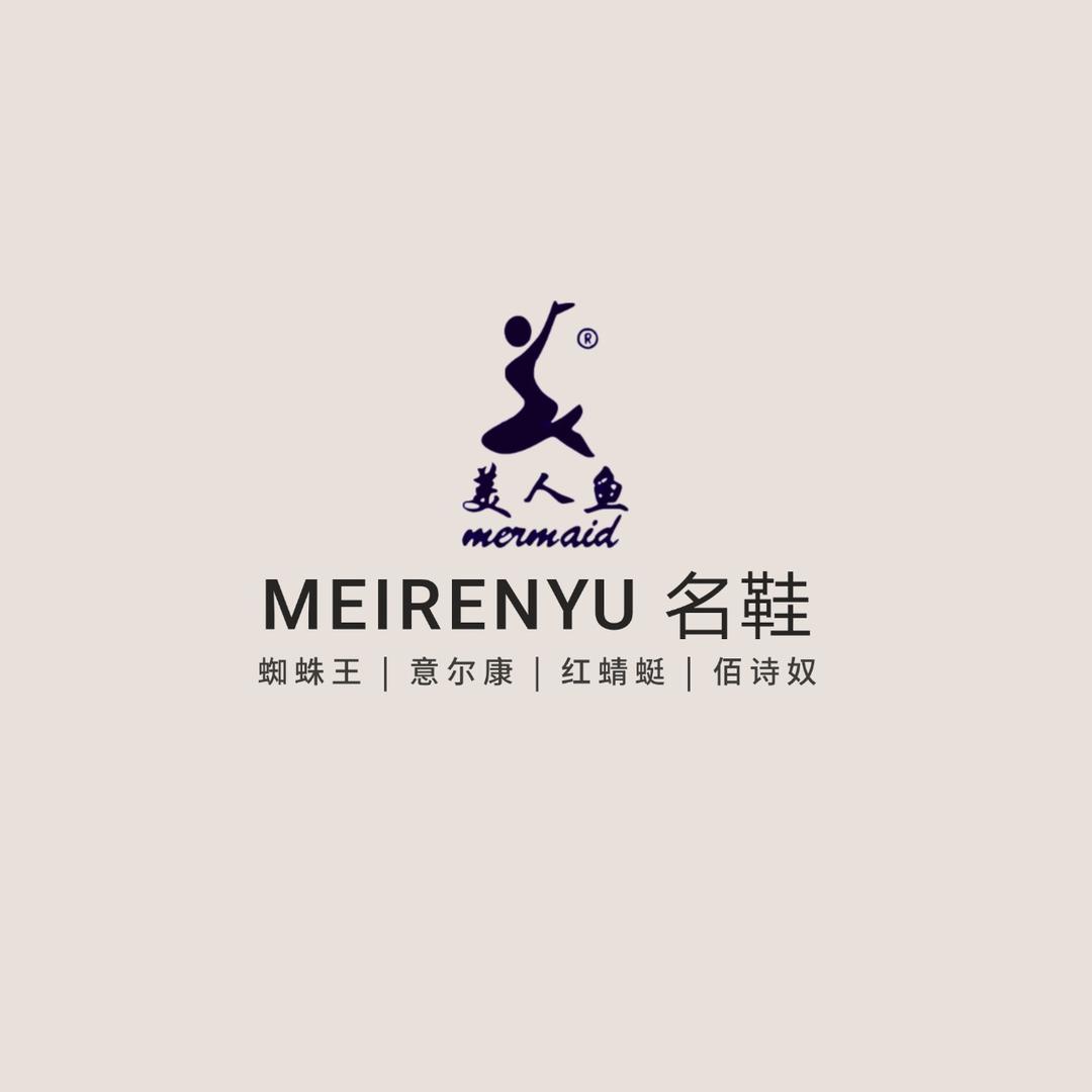 武安美人鱼名鞋城