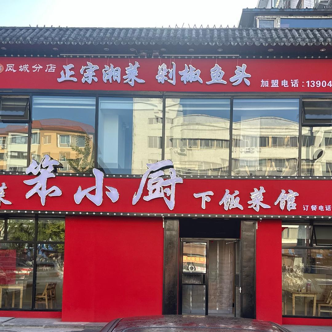 湘菜笨小厨下饭菜馆(凤城店)官方号