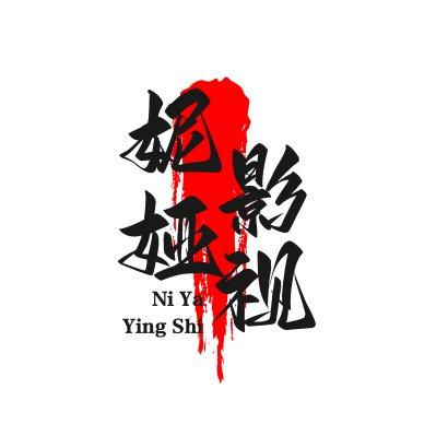 妮娅影视