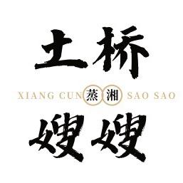 土桥嫂嫂衡阳农特产品