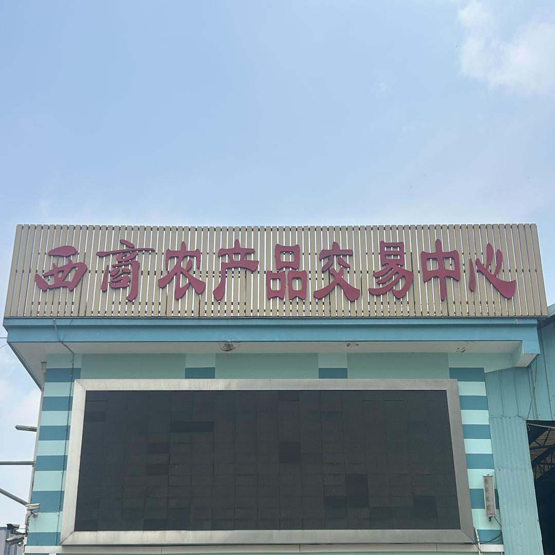 六安西商老市场