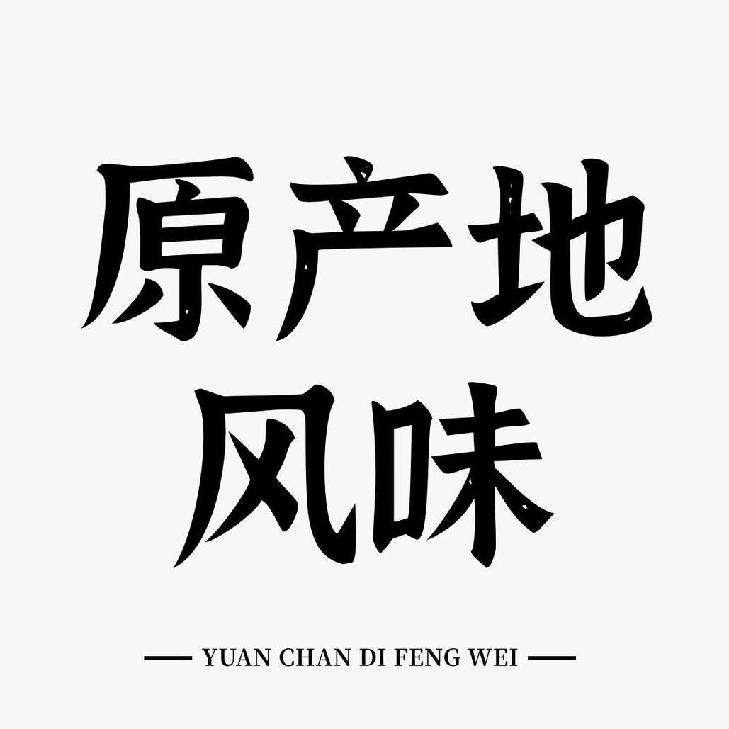 中国原产地风味（硬核版）@抖音