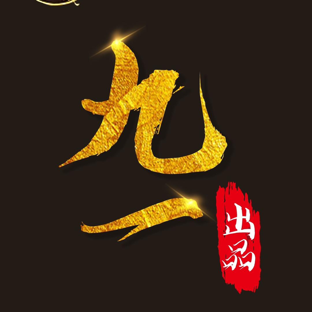 九一文玩杂项