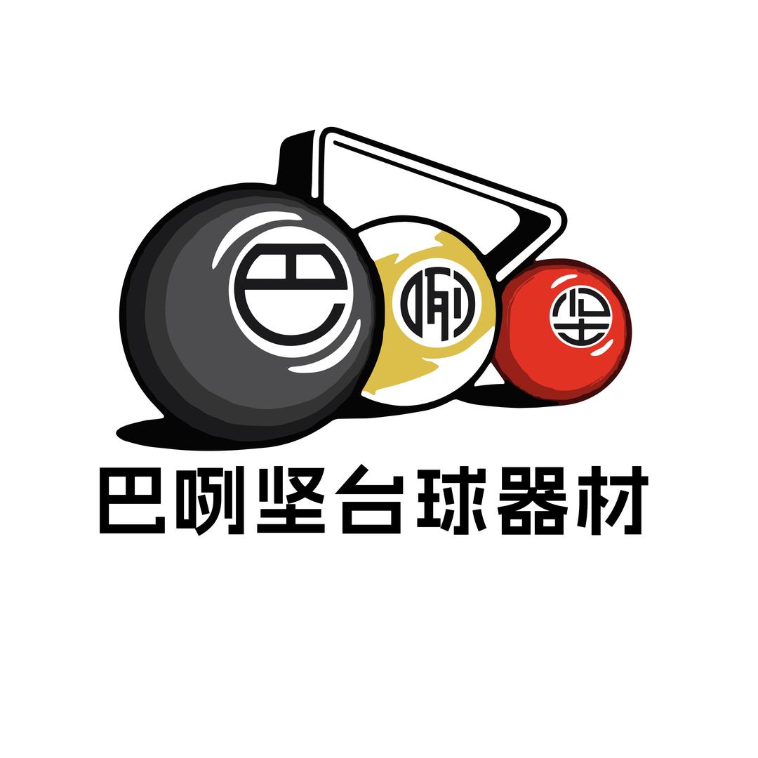 巴咧坚台球器材店
