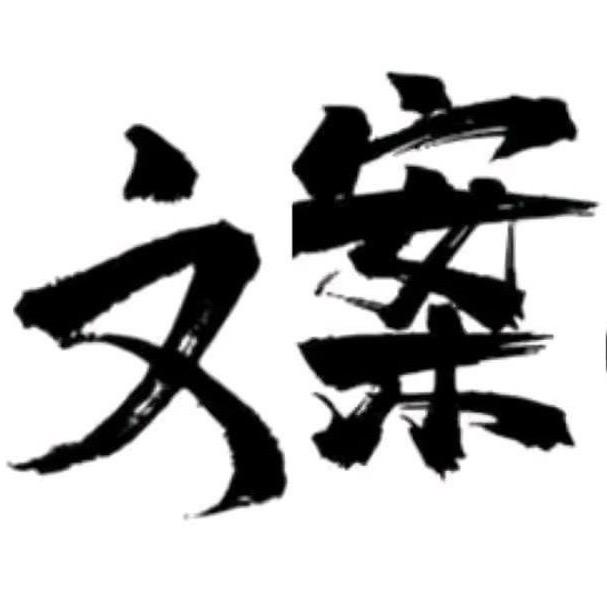 Y文案馆Y