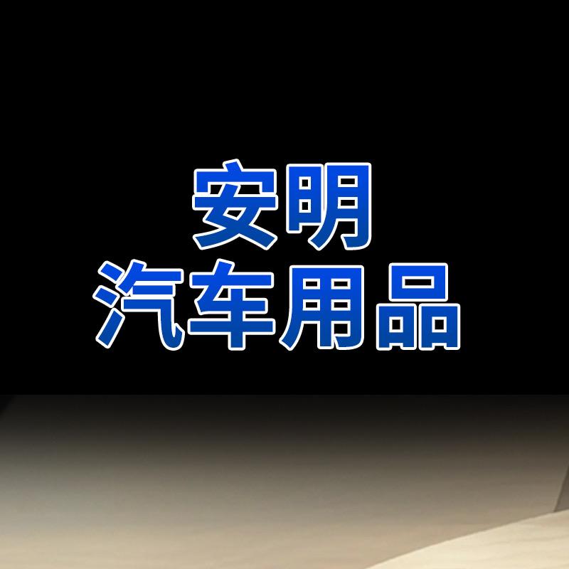 安明汽车用品