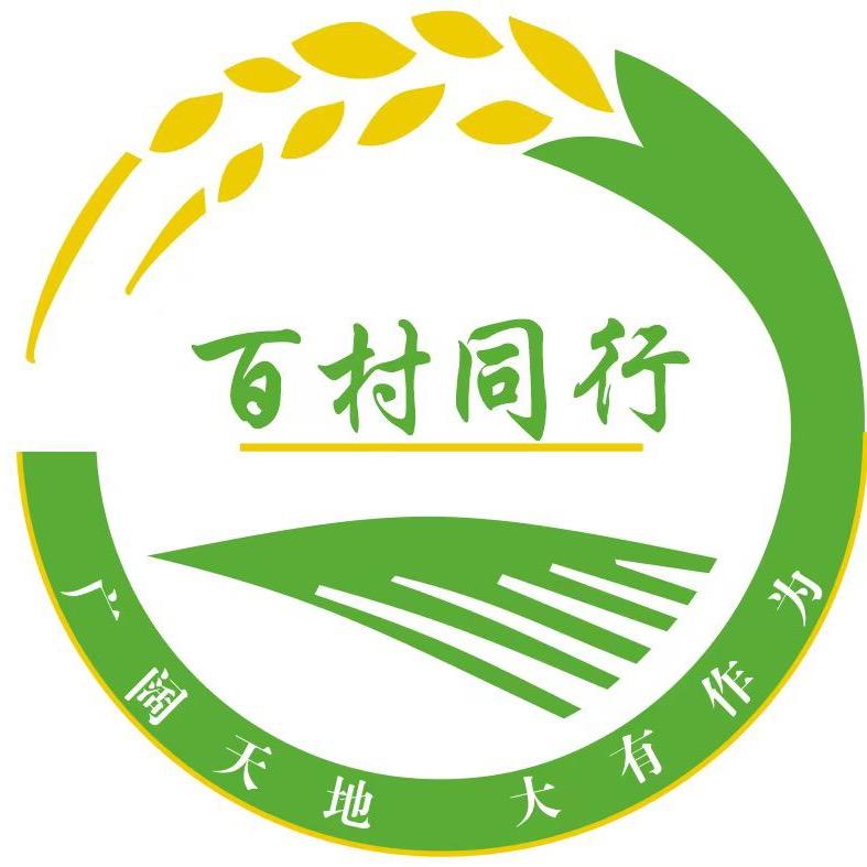 百村同行