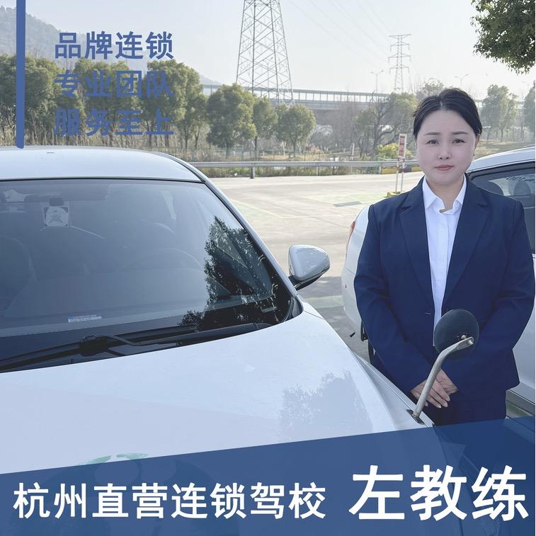 杭州领驾猫之江驾校-左教练