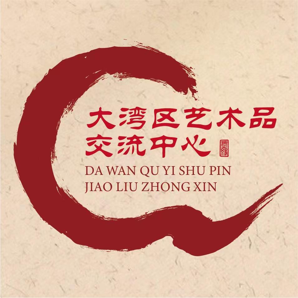 大湾区艺术品交流中心书画号