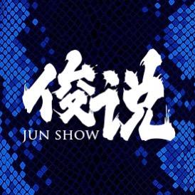 俊说