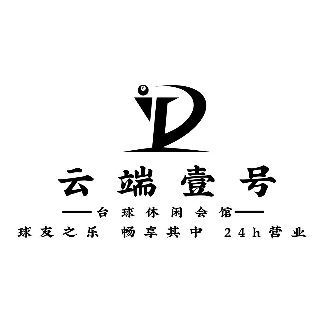 云端壹号台球休闲会馆-昌黎总店
