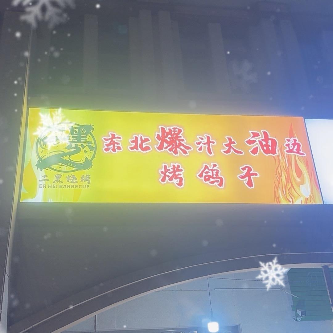 东北，二黑烧烤