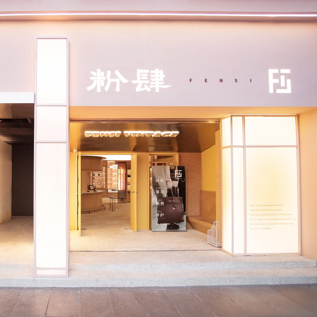 粉肆奢品实体