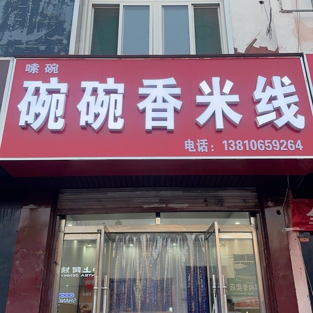 碗碗香米线(商贸城店)