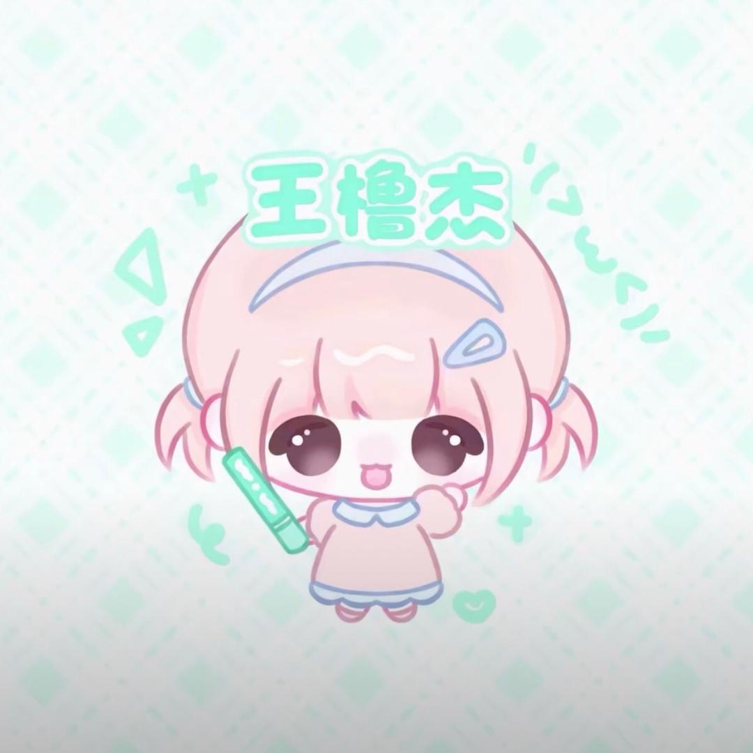 ★浚铭萌淇.lu🎻