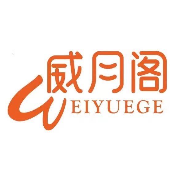 威海威月阁