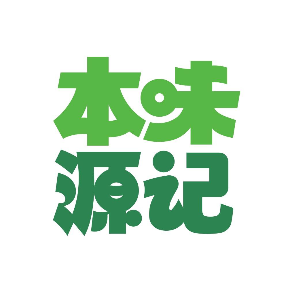 本味源记