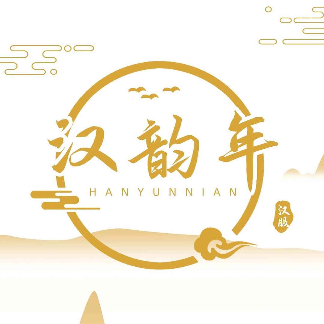 汉韵年汉服