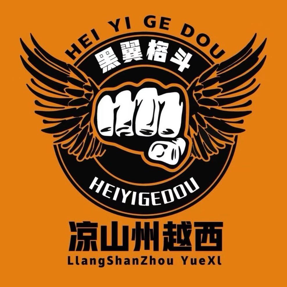 越西 黑翼格斗