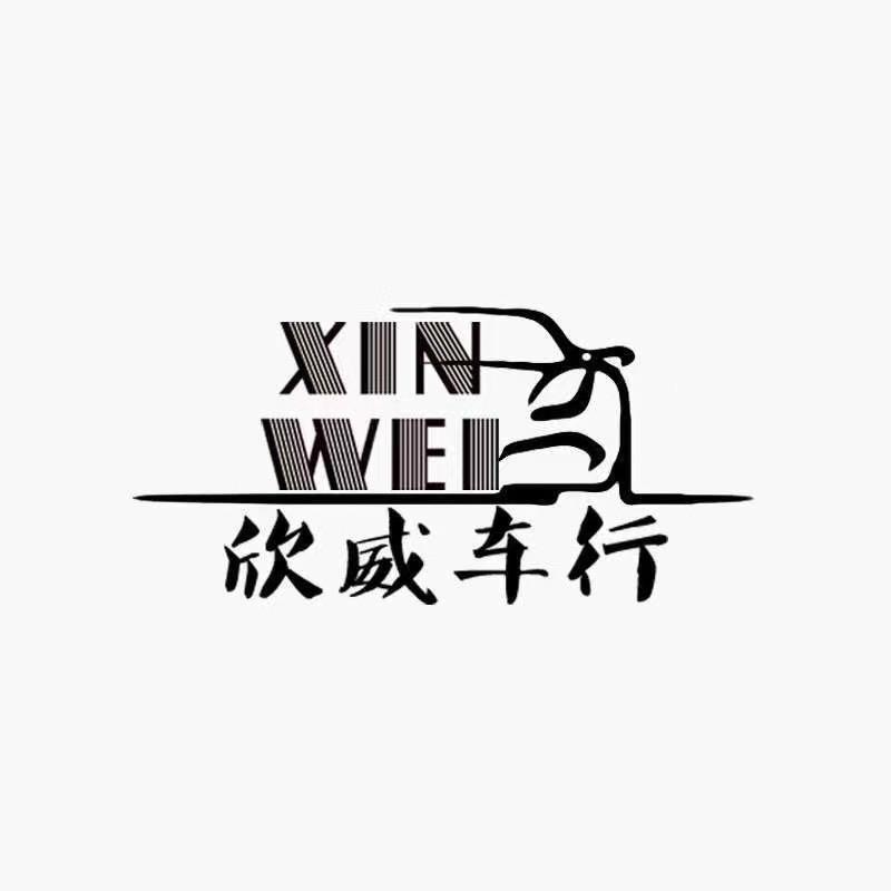 威海欣威二手车