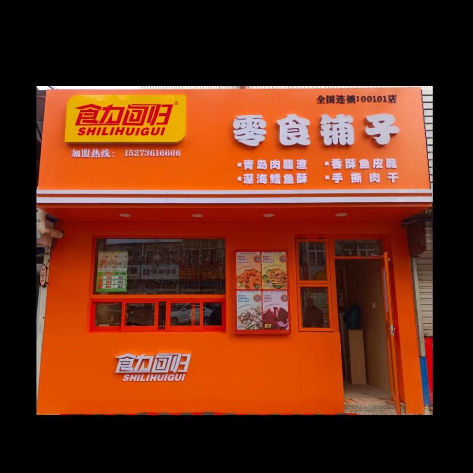 食力回归零食铺子