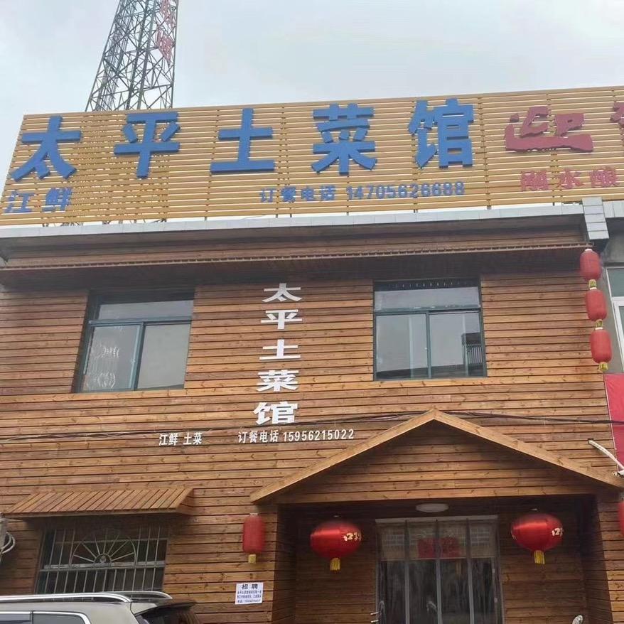 太平土菜馆（小慧）