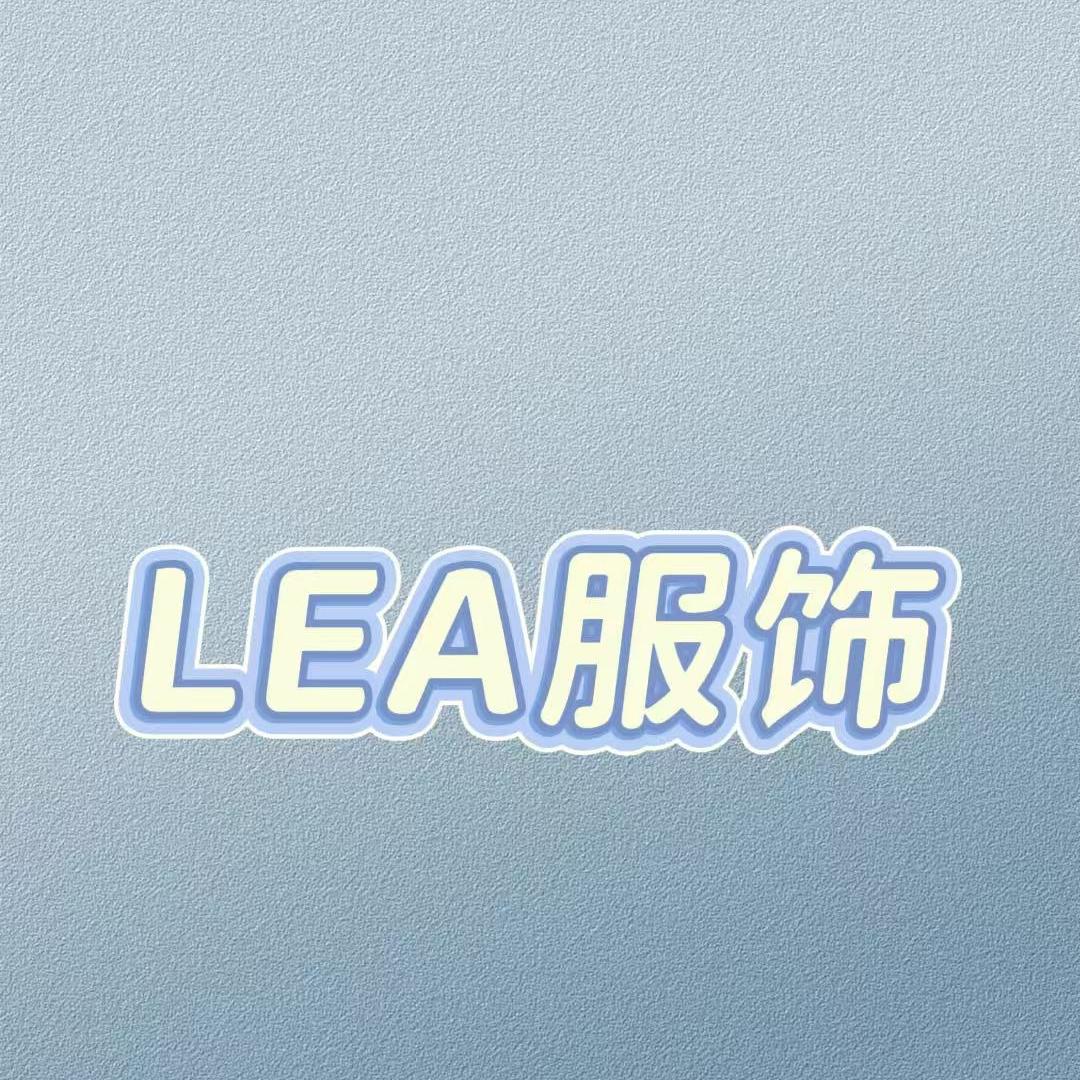 南油LEA服饰 孤品号