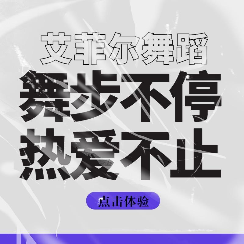 艾菲尔舞蹈