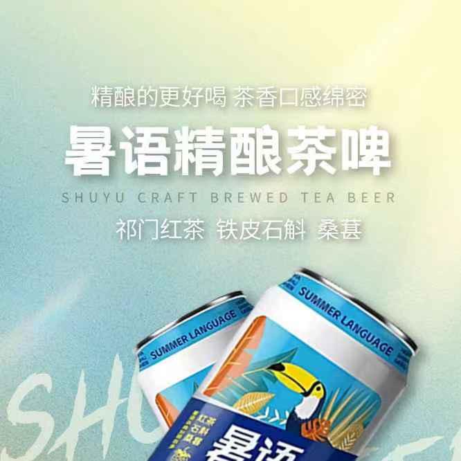 暑语茶啤精酿