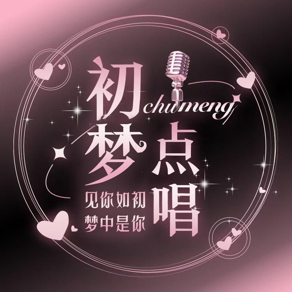 初梦🫧点唱音乐/新厅待冠