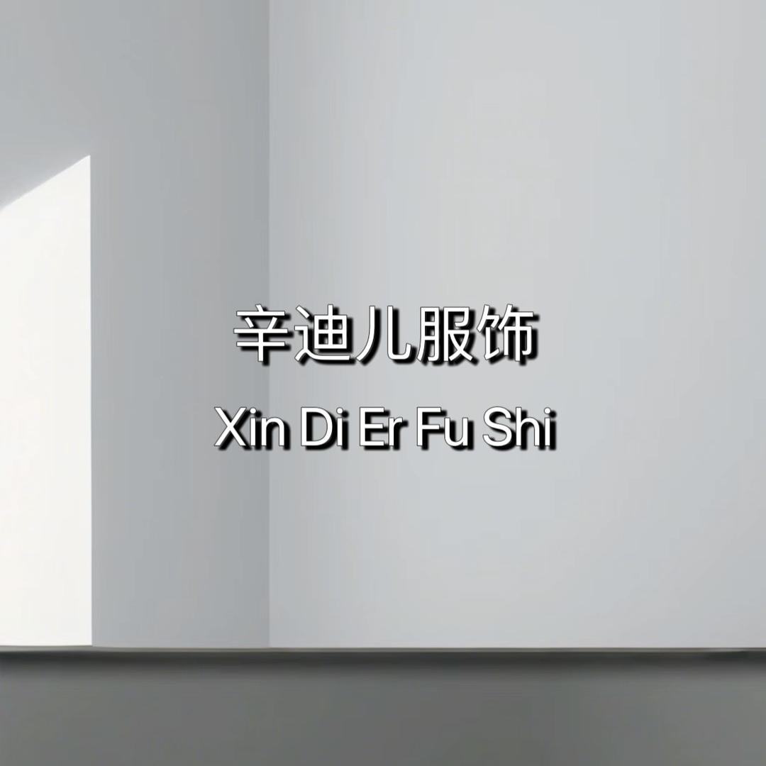 辛迪儿服饰-