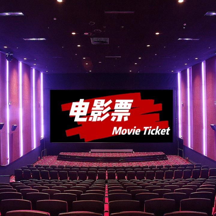 电影票