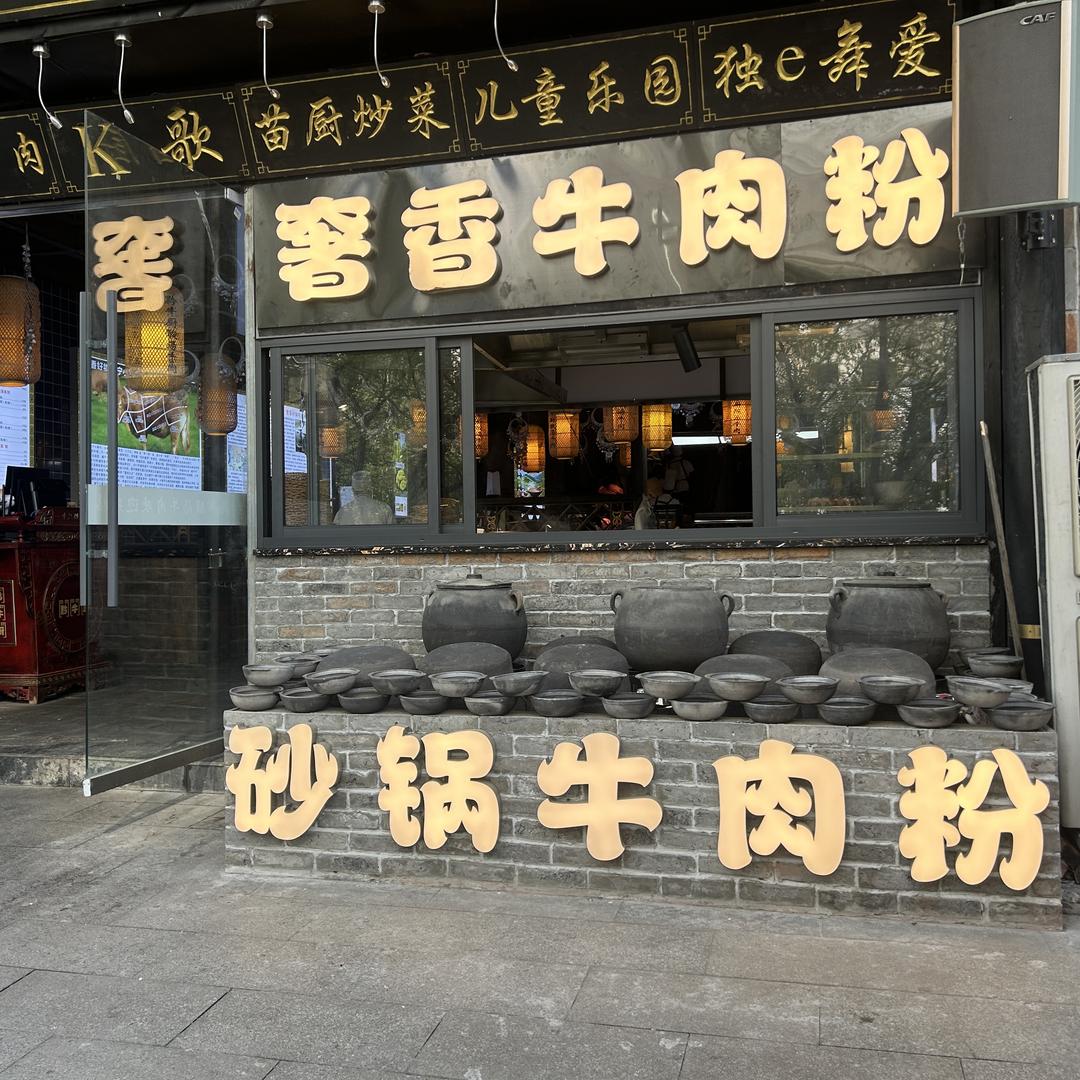 奢香砂锅牛肉粉