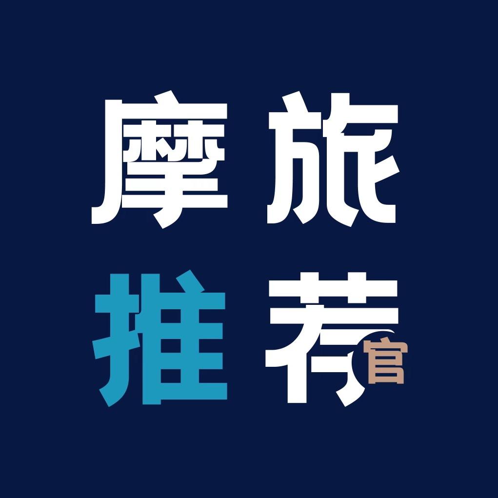 摩旅推荐官