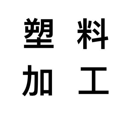 PVC塑料加工厂
