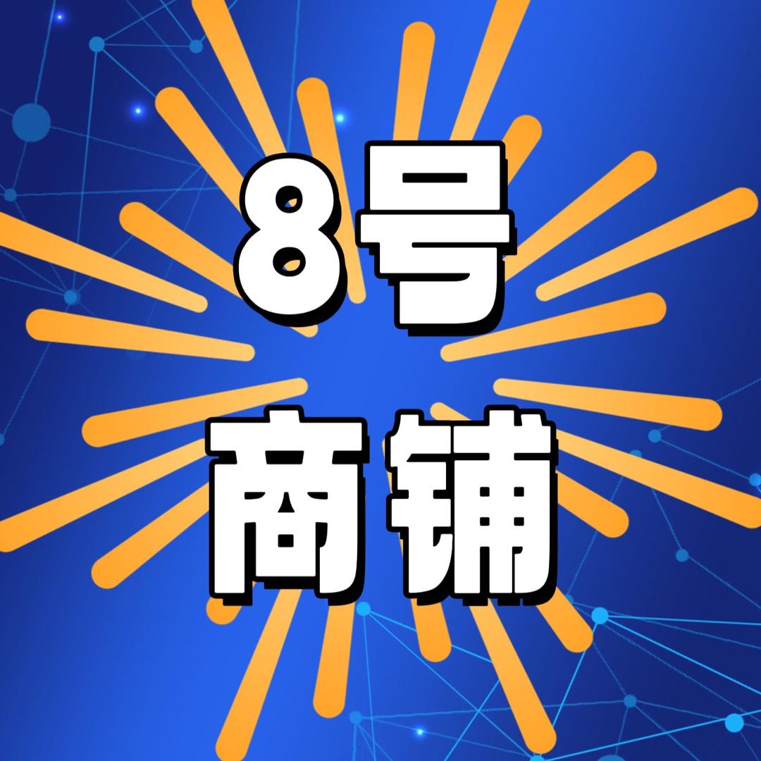 捌号商铺