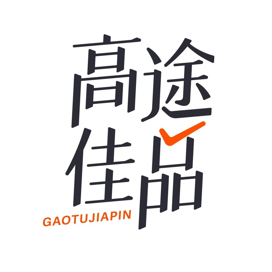 高途佳品