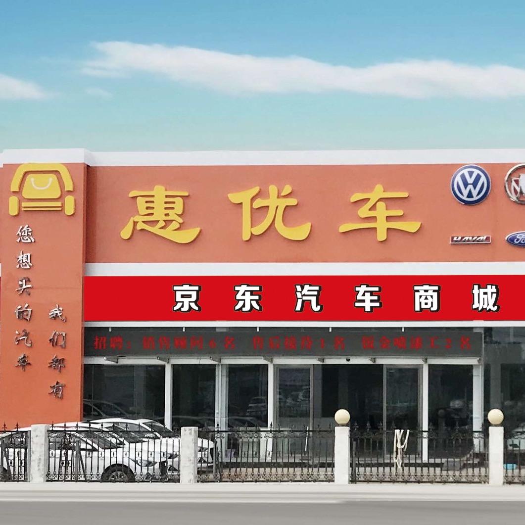 虞城惠优车-新车销售