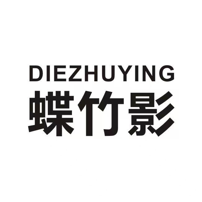 蝶竹影DIEZHUYING