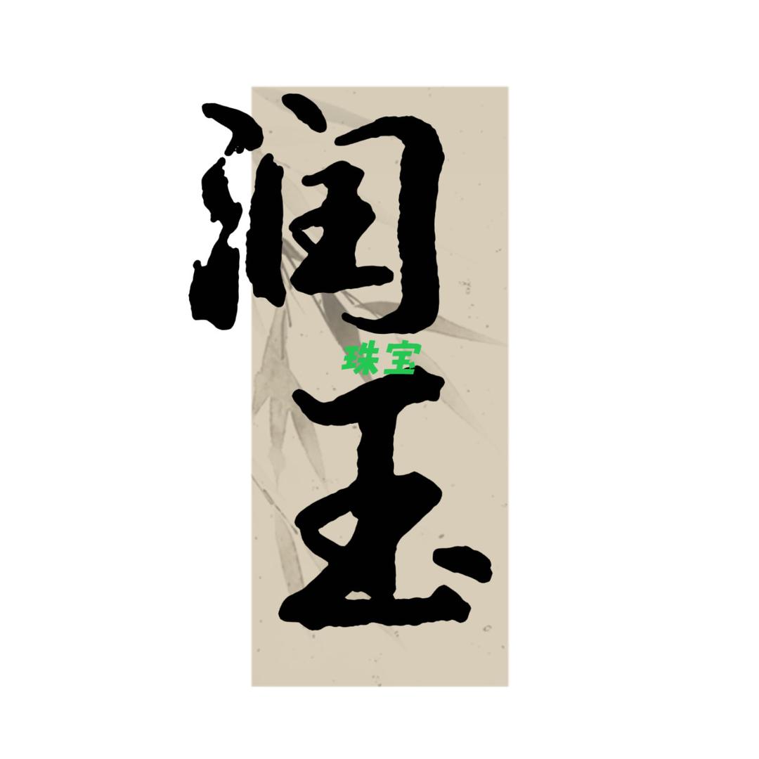 百翠缘翡翠