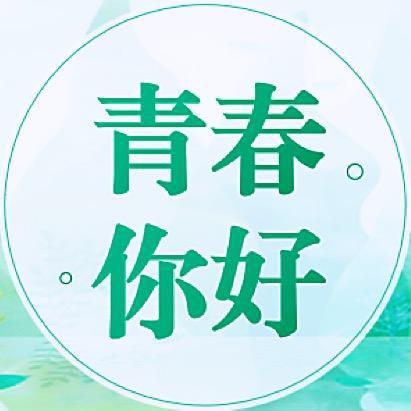 ʚ青春你好ɞ
