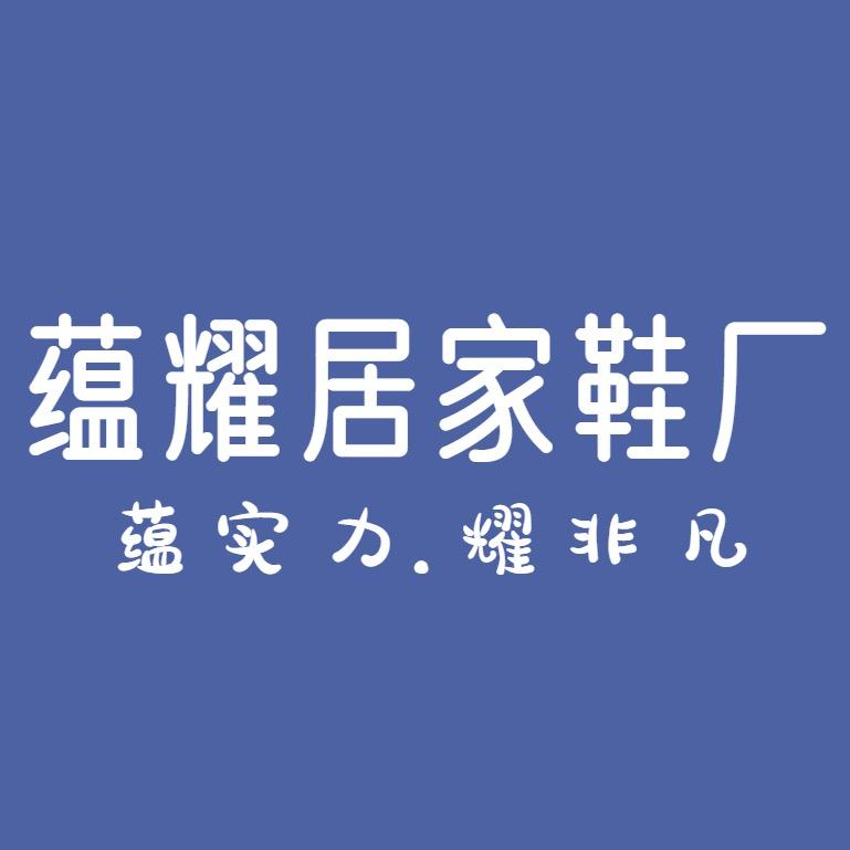 蕴耀居家